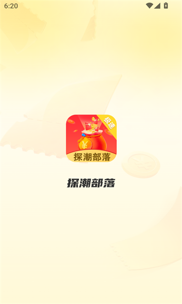 探潮部落 v2.1.1安卓版下载