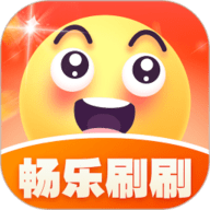 畅乐刷刷