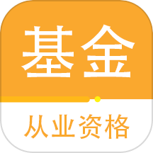 基金从业资格百分题库官网版 V2.3.0下载