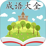 成语大全 V2.3.6