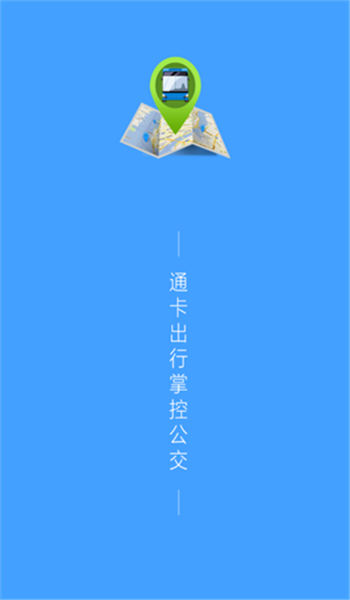 通卡出行公交车app官方版 v2.2.4