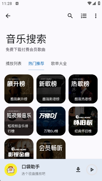 口袋助手最新版