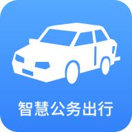 智慧公务出行app最新版v1.6.6 安卓手机版