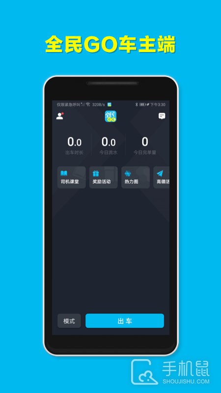 全民GO车主端 v6.30.6.0003
