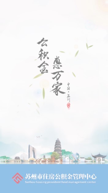 苏州公积金app下载安卓(公积金查询提取) v2.0.6 正版app