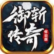 御斩传奇官方版下载 v4.7.1