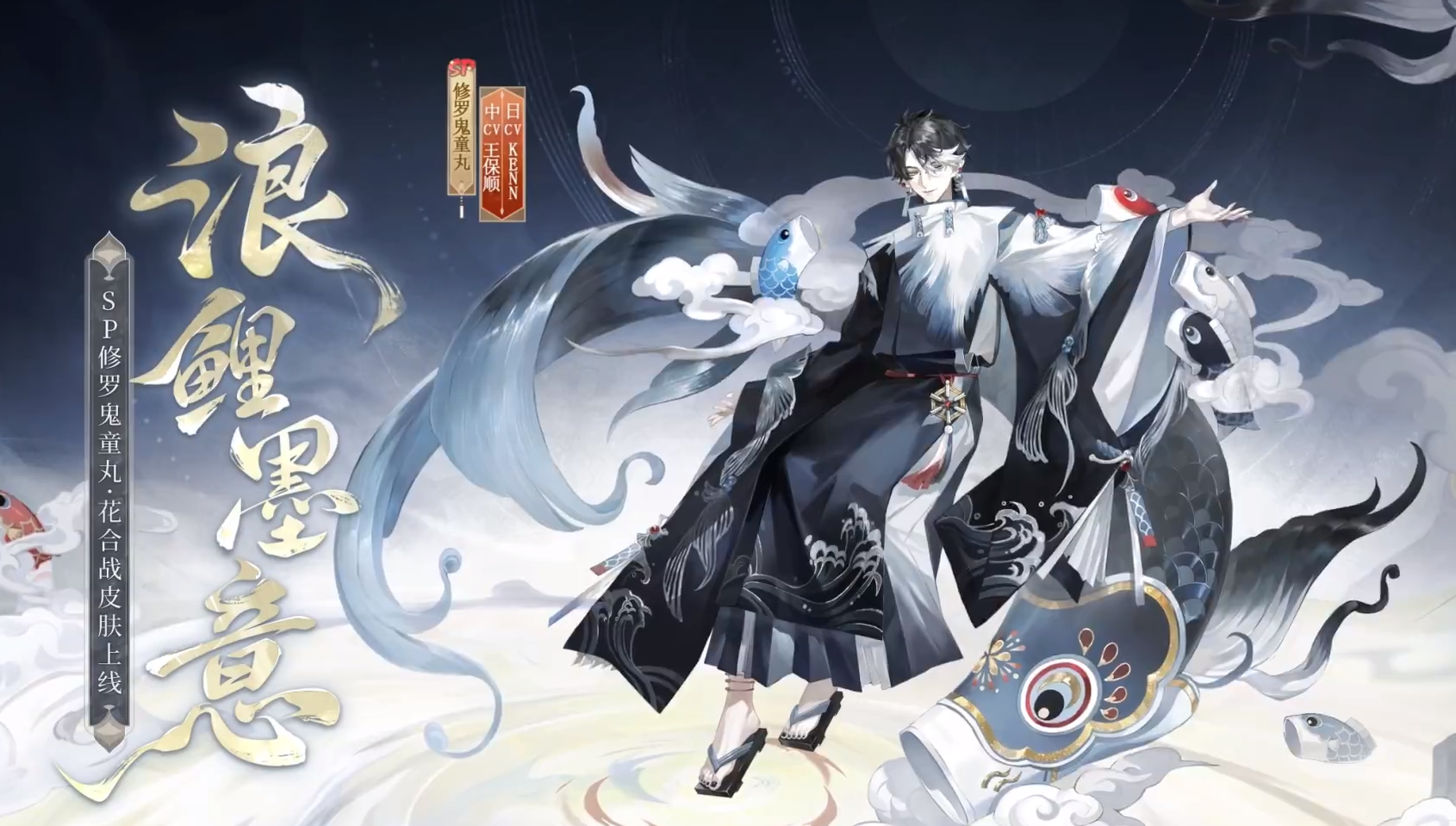 阴阳师修罗鬼童丸浪鲤墨意皮肤怎么样