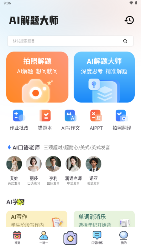 AI解题大师
