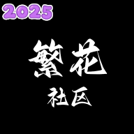繁花社区app官方最新版下载