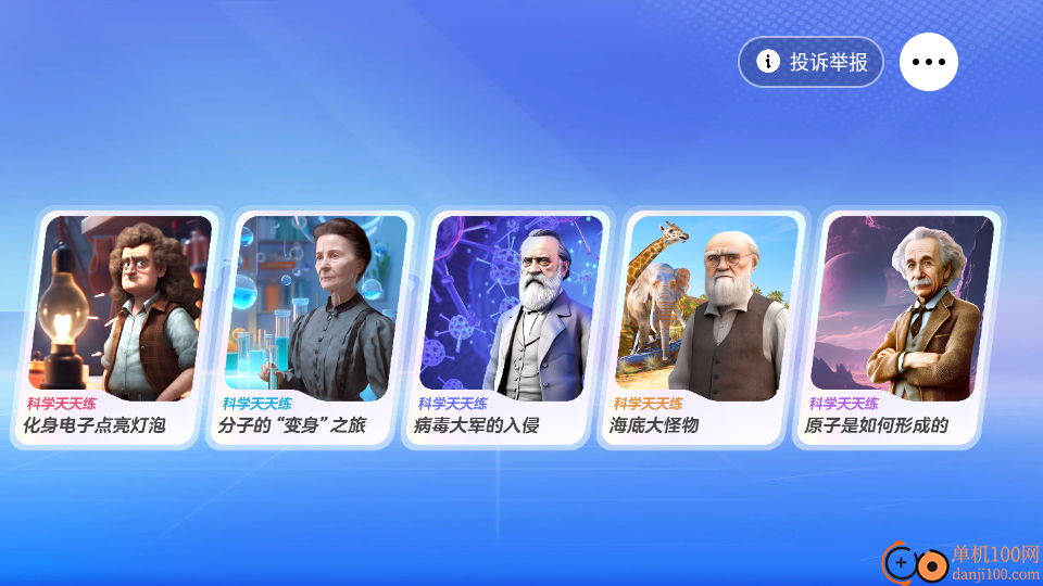 科学天天练官网版