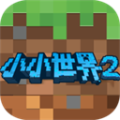 我的小小世界2最新版本下载 v1.1.0