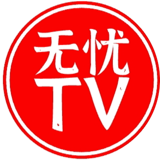 无忧tv软件下载 v1.0.2 免费版