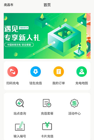 铁塔充电app使用指南2