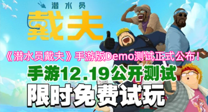 《潜水员戴夫》手游版Demo测试正式公布！