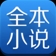全本小说大全免费版 