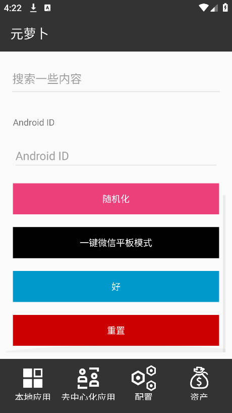元萝卜Xposed模块