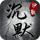 星羿沉默游戏 V4