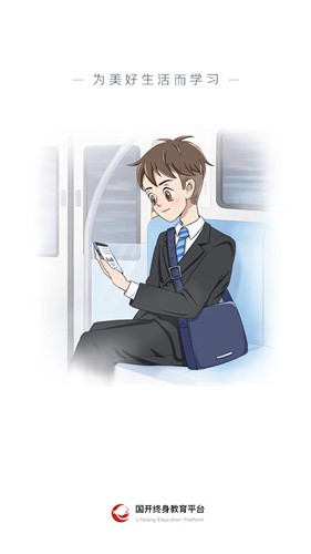 国家开放大学终身教育平台app v2.4.6