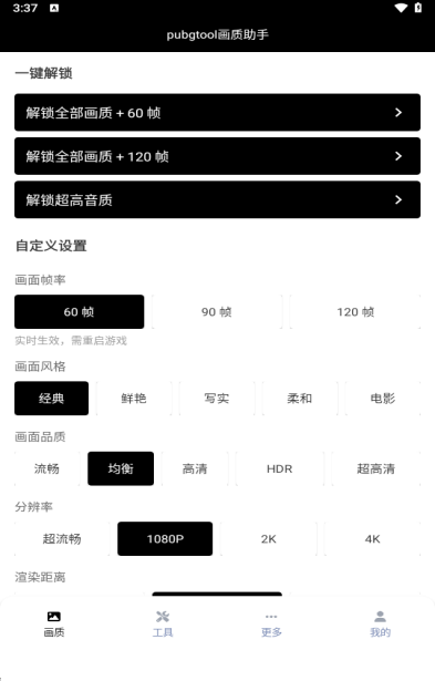PUBGTOOL画质助手120帧设置方法   画质助手和平精英120帧教程图片1