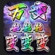 万变超变超超超变手游下载 v4.6.2