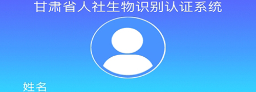 甘肃人社认证app宣传图
