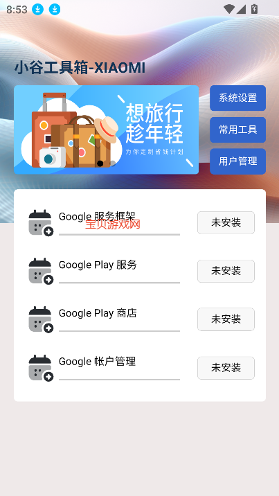 小谷工具箱APP(谷歌框架安装工具) v4.3.0安卓版
