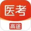高途医考