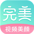 完美美颜 v2.5.5.17下载