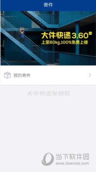 德邦快递APP