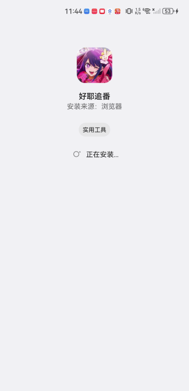 好耶追番最新版