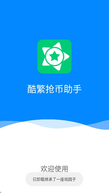酷繁抢币助手最新版本截图2