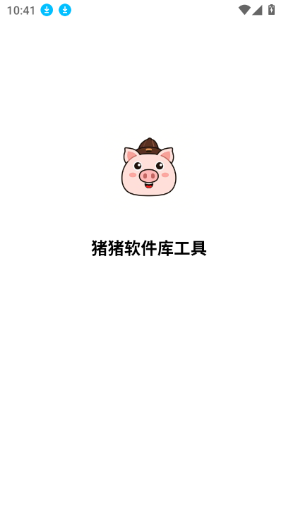 猪猪软件库工具