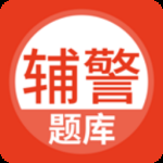 辅警协警考试 v5.1.2
