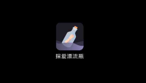 探爱漂流瓶app最新版