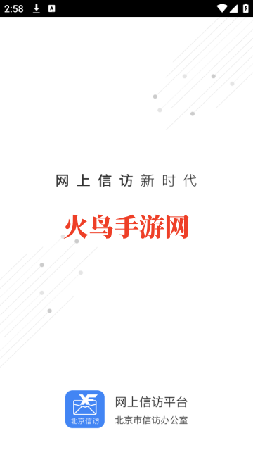北京信访app