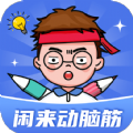 闲来动脑筋 v1.0.2.2024.0217.1017手游下载