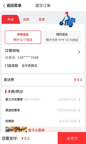 达美乐配送app截图