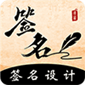 签名书法免费版 v4.20.41.41