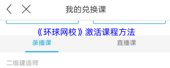 环球网校课程激活全攻略 3分钟解锁海量学习资源