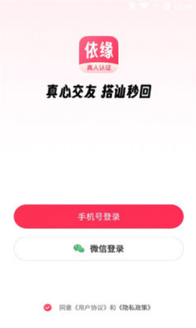 依缘社交软件下载安装手机版最新版