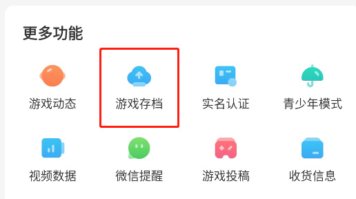 云存档使用方法截图2