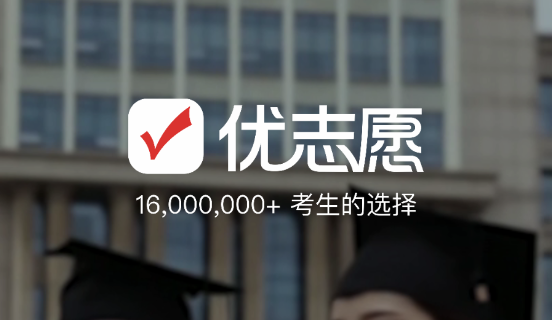 优志愿2025