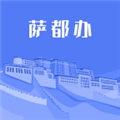 萨都办 v1.2.5 安卓版