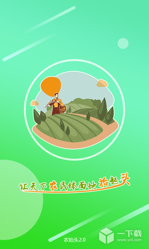 农抬头 v2.9.9最新版下载
