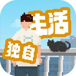 独自生活中文版下载 v1.0.181