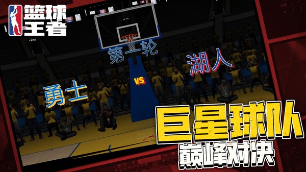 篮球王者游戏