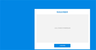应用管家TV版