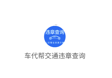 车代帮交通违章查询app