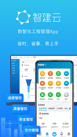 智建云工程管理软件 v3.8.4