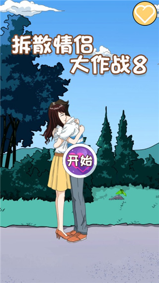 拆散情侣大作战8截图2